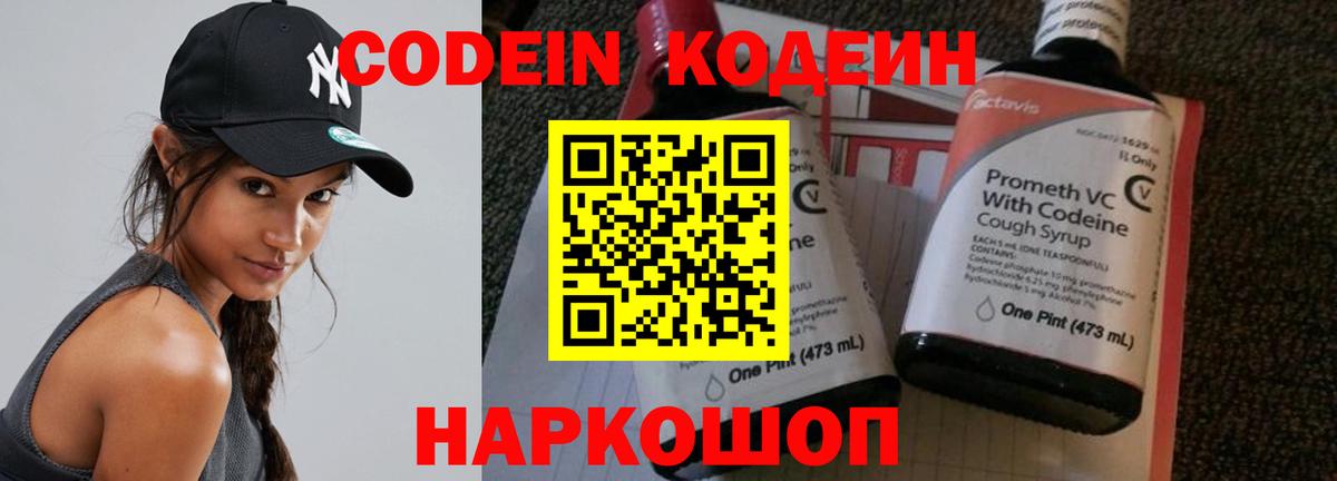 Codein напиток Lean (лин) Азов
